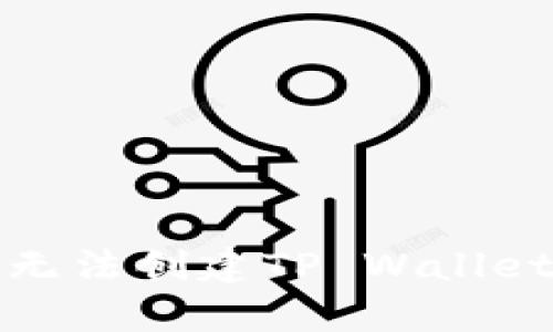 : 解决手机无法创建TP Wallet的简单方法