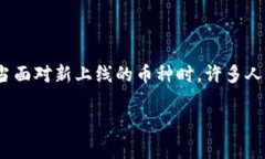 tpWallet上线的币可靠吗？深入分析与用户体验随着