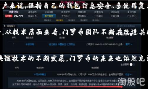 TPWallet是否可以转门罗币？
TPWallet是一款功能强大的数字货币钱包，支持多种加密货币的存储与交易。但是，当涉及到门罗币（Monero, XMR）时，很多用户可能会产生疑问：TPWallet究竟能否支持门罗币的转账呢？本文将为您详细解答这个问题，并介绍有关门罗币的一些背景知识，让您更好地理解这个问题。

什么是门罗币？
门罗币是一种以隐私为核心的加密货币。它于2014年问世，采用了一种称为“环签名”的技术，能够有效保护用户的交易信息。与比特币不同，门罗币的交易信息是不可追踪的，这使得用户能够实现更高水平的隐私保护。门罗币的设计理念主要是为了保护用户的交易隐私，不同于许多其它数字货币，其交易记录是完全透明的。

TPWallet的支持币种
TPWallet是一个去中心化钱包，支持多种类型的加密货币，包括主流的比特币、以太坊等。用户不仅可以通过TPWallet存储这些数字货币，还可以在这里进行交易及管理。但是，具体的支持情况可能因版本不同而异，因此使用之前最好检查您的TPWallet版本支持哪些币种。

TPWallet转门罗币的具体操作
如果您使用的TPWallet版本确实支持门罗币，转账的整个过程通常是简单的。您只需确保您的钱包内有足够的门罗币并进入转账界面，输入接收方的门罗币地址，以及转账金额，最后确认交易即可。这一过程跟转账其它数字货币并无太大区别。

在使用TPWallet过程中遇到的问题及解决方案
当您尝试在TPWallet转账门罗币时，可能会遇到一些问题，例如网络问题、地址错误等。解决这些问题的方法如下：
ul
listrong检查网络连接：/strong确保您的设备连接到稳定的网络上，以便顺利进行转账。/li
listrong确认地址：/strong在输入接收方的门罗币地址时一定要仔细，错误的地址会导致资产丢失。/li
listrong查看余额：/strong在进行转账之前，请务必确认您的钱包中是否有足够的门罗币。/li
/ul

关于TPWallet的安全性
在使用任何数字货币钱包时，安全性都是用户最关心的问题之一。TPWallet在安全性方面采取了多种措施，例如私钥加密、冷存储等。对于用户来说，保持自己的钱包信息安全、多使用复杂密码、定期更新钱包，是保护资产的好习惯。

门罗币未来的发展趋势
随着对隐私保护意识的提升，越来越多的用户开始关注隐私币的使用潜力，门罗币作为隐私币的典型代表，未来的发展前景被不少专家看好。从技术层面来看，门罗币团队不断在改进其技术架构，以提升交易的速度与安全性。这些因素都使得门罗币可能成为越来越多用户的货币选择。

总结
总的来说，TPWallet可以支持门罗币的转账，但具体情况还需用户自行核实。在使用过程中，要注意保护个人信息及资产安全。同时，随着区块链技术的不断发展，门罗币的未来也依然充满希望。希望通过这篇文章，您能对TPWallet及门罗币有更深入的了解，更好地使用这一钱包进行数字货币的管理与交易。

TPWallet如何安全转账门罗币的详细指南