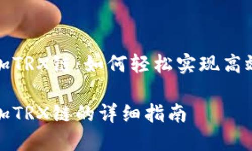 小狐狸钱包添加TRX链:如何轻松实现高效管理数字资产
小狐狸钱包添加TRX链的详细指南