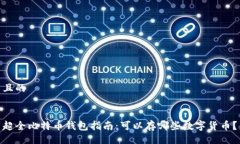 且的超全比特币钱包指南：可以存哪些数字货币