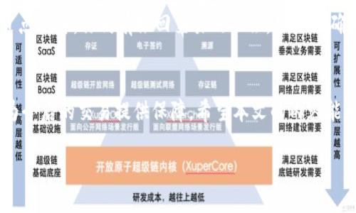 jiaotou比特币转入钱包后未到账的原因解析与解决方案/jiaotou  
比特币, 钱包, 转账, 未到账/guanjianci

引言
在如今这个数字货币飞速发展的时代，比特币已经改变了许多人对财务和投资的看法。然而，作为一种去中心化的货币，很多用户在进行比特币转账时，可能会遇到一些挫折，尤其是“比特币转入钱包后却未到账”的情况。这种情况不仅让人困惑，还可能导致一定的经济损失。在本文中，我们将深入探讨这个问题的背后原因，并提供一些解决方案，帮助你更高效地理解比特币转账的流程。

为什么比特币转账后会未到账？
先让我们来看看可能导致比特币转账未到账的几种常见原因。每一个原因都有其背后的逻辑和技术，理解它们无疑可以帮助用户更好地操作和使用比特币。

h4网络确认不足/h4
比特币的转账依赖于区块链技术，而每一笔交易都需要通过节点的验证。因此，转账并不是瞬间完成的。比特币网络会将交易打包成块，每十分钟左右生成一个新块。通常情况下，用户的交易至少需要获得几个网络确认才能被认为是成功的转账。如果你的钱包显示“未到账”，首先要检查交易确认次数。可以通过区块浏览器来查看你的交易状态。

h4交易费用设置过低/h4
在比特币转账过程中，用户可以自主设定交易费用。较低的交易费用可能会导致转账花费更长时间。有时，矿工会优先处理那些费用较高的交易，因此，如果你设置的费用过低，可能会延迟交易的确认时间。尽量在高峰期时，提高费用，可以帮助交易更快地完成。

h4输入地址出错/h4
比特币地址是由一系列字母和数字组成的，输入时一不小心就可能输入错误，导致比特币转入了错误的钱包。虽然比特币交易是不可逆的，但避免失误的最有效方法就是再次确认你输入的钱包地址是否正确。有些钱包提供了二维码功能，利用扫一扫可以减少手动输入的错误。

h4钱包故障或延迟/h4
有时候，转账实际上已经成功了，但钱包软件未能及时更新状态，导致用户看到的是未到账的提示。这通常是由于钱包应用程序的延迟或故障，或者网络状况不佳。此时，耐心等待一段时间，再次检查交易状态是一个明智的选择。

h4被交易所延迟处理/h4
对于使用交易所钱包的用户，钱包的余额可能在平台上显示延迟。这是因为许多交易所拥有自己的内部处理系统，当你从交易所提取比特币到个人钱包时，交易需要时间进行确认。在这种情况下，用户可以联系客服进行重新查询。保持与交易所的沟通是非常重要的。

如何处理未到账的比特币？
一旦你确认了比特币转账未到账，可以采取以下一些步骤进行处理。通过这些步骤，你可能会找到解决方案，或者更少地担心自己手中的比特币。

h4核实交易信息/h4
首先，你需要再次核实该笔交易的信息，包括相关地址和交易哈希。如果你能在区块浏览器上找到你的交易，那么它就应该在网络中被确认。但是如果看不到你的交易，可以说明你可能在转账过程中遇到了问题。

h4检查网络状态/h4
网络状态作为比特币交易中非常重要的一部分，任何网络拥堵都会导致交易确认延迟。通过关注比特币网络的使用情况，如果发现网络处于高负荷状态，用户就要做好较长时间等待的心理准备。

h4提高交易费用/h4
如果你的交易被标记为未确认并且网络使用率非常高，你可能需要考虑提高交易费用。虽然交易费用无法后期调整，但可以尝试创建一个新的交易，并把原始的交易标记为“生效”。如果你并不急于获取比特币，可以在网上检查当前的推荐费用，保证能尽早完成交易。

常见问题解答

h41. 如果比特币在钱包中显示未到账，什么时候会到账？/h4
比特币交易的到账时间呈现不定性，通常是在10分钟到几个小时之间，有时甚至可能需要24小时以上。这个时间主要受到网络负荷和交易费用的影响。所以，耐心等待是解决此问题的良策。

h42. 转账是否可以取消或撤回？/h4
一旦比特币交易被确认，这笔转账就无法取消或撤回。一旦比特币被发送到特定地址，交易就被永久记录在区块链上。但在确认之前，交易可能处于未确认状态，此时，如果节点允许，你仍有撤回交易的机会。如果不确定，最好是先咨询相关的交易平台或钱包支持团队。

结语
无论是新手还是老手，面对比特币转账未到账的麻烦情况，保持冷静和理性分析是解决问题的关键。通过了解背后的原理，用户不仅能更好地管理自己的比特币资产，还能为今后的交易提供保障。希望本文的内容能为你解答疑惑，帮助你顺利完成比特币的转账与管理。

随着数字货币的普及，掌握更多的信息和知识将是每一位用户需要不断强化的能力。希望你能在比特币的世界里越走越远，享受到数字货币带来的便利与自由。