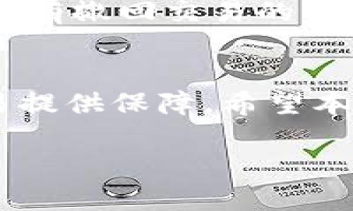 jiaotou比特币转入钱包后未到账的原因解析与解决方案/jiaotou  
比特币, 钱包, 转账, 未到账/guanjianci

引言
在如今这个数字货币飞速发展的时代，比特币已经改变了许多人对财务和投资的看法。然而，作为一种去中心化的货币，很多用户在进行比特币转账时，可能会遇到一些挫折，尤其是“比特币转入钱包后却未到账”的情况。这种情况不仅让人困惑，还可能导致一定的经济损失。在本文中，我们将深入探讨这个问题的背后原因，并提供一些解决方案，帮助你更高效地理解比特币转账的流程。

为什么比特币转账后会未到账？
先让我们来看看可能导致比特币转账未到账的几种常见原因。每一个原因都有其背后的逻辑和技术，理解它们无疑可以帮助用户更好地操作和使用比特币。

h4网络确认不足/h4
比特币的转账依赖于区块链技术，而每一笔交易都需要通过节点的验证。因此，转账并不是瞬间完成的。比特币网络会将交易打包成块，每十分钟左右生成一个新块。通常情况下，用户的交易至少需要获得几个网络确认才能被认为是成功的转账。如果你的钱包显示“未到账”，首先要检查交易确认次数。可以通过区块浏览器来查看你的交易状态。

h4交易费用设置过低/h4
在比特币转账过程中，用户可以自主设定交易费用。较低的交易费用可能会导致转账花费更长时间。有时，矿工会优先处理那些费用较高的交易，因此，如果你设置的费用过低，可能会延迟交易的确认时间。尽量在高峰期时，提高费用，可以帮助交易更快地完成。

h4输入地址出错/h4
比特币地址是由一系列字母和数字组成的，输入时一不小心就可能输入错误，导致比特币转入了错误的钱包。虽然比特币交易是不可逆的，但避免失误的最有效方法就是再次确认你输入的钱包地址是否正确。有些钱包提供了二维码功能，利用扫一扫可以减少手动输入的错误。

h4钱包故障或延迟/h4
有时候，转账实际上已经成功了，但钱包软件未能及时更新状态，导致用户看到的是未到账的提示。这通常是由于钱包应用程序的延迟或故障，或者网络状况不佳。此时，耐心等待一段时间，再次检查交易状态是一个明智的选择。

h4被交易所延迟处理/h4
对于使用交易所钱包的用户，钱包的余额可能在平台上显示延迟。这是因为许多交易所拥有自己的内部处理系统，当你从交易所提取比特币到个人钱包时，交易需要时间进行确认。在这种情况下，用户可以联系客服进行重新查询。保持与交易所的沟通是非常重要的。

如何处理未到账的比特币？
一旦你确认了比特币转账未到账，可以采取以下一些步骤进行处理。通过这些步骤，你可能会找到解决方案，或者更少地担心自己手中的比特币。

h4核实交易信息/h4
首先，你需要再次核实该笔交易的信息，包括相关地址和交易哈希。如果你能在区块浏览器上找到你的交易，那么它就应该在网络中被确认。但是如果看不到你的交易，可以说明你可能在转账过程中遇到了问题。

h4检查网络状态/h4
网络状态作为比特币交易中非常重要的一部分，任何网络拥堵都会导致交易确认延迟。通过关注比特币网络的使用情况，如果发现网络处于高负荷状态，用户就要做好较长时间等待的心理准备。

h4提高交易费用/h4
如果你的交易被标记为未确认并且网络使用率非常高，你可能需要考虑提高交易费用。虽然交易费用无法后期调整，但可以尝试创建一个新的交易，并把原始的交易标记为“生效”。如果你并不急于获取比特币，可以在网上检查当前的推荐费用，保证能尽早完成交易。

常见问题解答

h41. 如果比特币在钱包中显示未到账，什么时候会到账？/h4
比特币交易的到账时间呈现不定性，通常是在10分钟到几个小时之间，有时甚至可能需要24小时以上。这个时间主要受到网络负荷和交易费用的影响。所以，耐心等待是解决此问题的良策。

h42. 转账是否可以取消或撤回？/h4
一旦比特币交易被确认，这笔转账就无法取消或撤回。一旦比特币被发送到特定地址，交易就被永久记录在区块链上。但在确认之前，交易可能处于未确认状态，此时，如果节点允许，你仍有撤回交易的机会。如果不确定，最好是先咨询相关的交易平台或钱包支持团队。

结语
无论是新手还是老手，面对比特币转账未到账的麻烦情况，保持冷静和理性分析是解决问题的关键。通过了解背后的原理，用户不仅能更好地管理自己的比特币资产，还能为今后的交易提供保障。希望本文的内容能为你解答疑惑，帮助你顺利完成比特币的转账与管理。

随着数字货币的普及，掌握更多的信息和知识将是每一位用户需要不断强化的能力。希望你能在比特币的世界里越走越远，享受到数字货币带来的便利与自由。