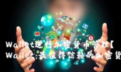 为何选择TP Wallet进行加密货币管理？全面解析T