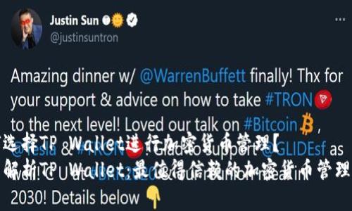为何选择TP Wallet进行加密货币管理？
全面解析TP Wallet：最值得信赖的加密货币管理工具