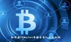 如何在TPWallet中安全导入火币私钥
