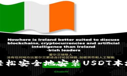 如何轻松安全地安装USDT本地钱包