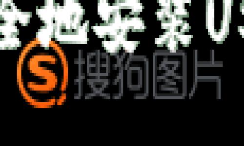 如何轻松安全地安装USDT本地钱包