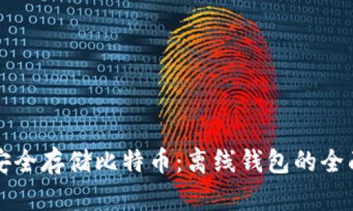 如何安全存储比特币:离线钱包的全面指南