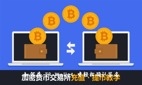 如何在 TP Wallet 中轻松确认签名