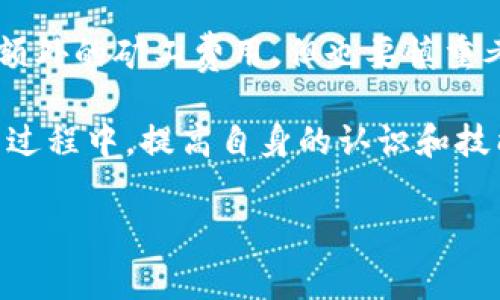 tpwallet取消交易需要支付矿工费吗？

在使用TP Wallet等数字钱包进行交易的过程中，可能会遇到需要取消某笔交易的情况。尤其是当用户发现自己的交易在确认之前需要更改或取消时，这种情况时常会发生。然而，很多用户在这种情况下会有一个疑惑：取消交易是否会收取矿工费呢？我们在本文中将对此进行详细解读。

矿工费的基本概念

首先，我们需要了解矿工费是什么。矿工费是区块链交易中支付给矿工的费用，以激励其将交易打包到区块链中。每笔交易都有一个矿工费，通常由交易发起人自行设定。矿工会优先处理那些矿工费较高的交易。

因此，矿工费在区块链交易中至关重要，因为它直接影响交易的确认速度和优先级。如果你愿意支付更高的矿工费，交易确认的速度会更快，反之则可能导致交易长时间未被确认。

tpwallet取消交易的具体流程

当你决定取消TP Wallet中的一笔交易时，实际上是在尝试让钱包停止该交易的处理过程。这通常是在交易未被确认的状态下进行的。如果交易已经被矿工确认并加入区块，取消操作将不再可能。

此时，取消未确认交易的具体操作步骤如下：

ol
li打开TP Wallet，找到你需要取消的交易。/li
li查看该交易的当前状态。如果看到“待确认”状态，可以尝试取消。/li
li根据系统提示进行取消操作。/li
/ol

但是，很多用户问到，在这种情况下是否需要支付矿工费。实际上，大多数情况下，取消未确认交易是不会产生额外的矿工费用的。这是因为在执行取消命令时，实际上是重构了一笔新的交易，请求将之前的交易推回。因此，通常来说，取消交易是不会付出更多的费用。

考虑因素与风险

尽管大多数情况下取消操作不会产生额外矿工费，但还是有一些情况需要特别注意：

ol
li交易是否已经被矿工确认：如果交易已经确认，可以说取消无效。此时，你将无法收回相关的费用，不论是转账金额还是矿工费。/li
li钱包的设定与限制：不同的钱包可能在交易取消上的规则和流程有所不同，因此在操作之前最好先查看TP Wallet的相关用户手册。/li
li网络拥堵：如果区块链网络拥堵，尤其在高峰期，可能影响你的取消请求是否能够及时执行，群体交易的情况也不容忽视。/li
/ol

相关问题

1. 如何判断我可以取消一笔交易？

判断交易是否可以取消主要有以下几种方法：

ol
li查看交易状态：如前文所述，查看你的交易是否显示为“待确认”。如果是“已确认”或“失败”，则不能取消。/li
li跟踪交易哈希：每笔交易都有一个唯一的哈希值，可以通过区块浏览器来查询该交易的下落。如果交易依然保留在内存池中，意味着可能还可以取消。/li
li联系TP Wallet客服：如果你不确定如何处理，可以直接寻求官方客服的帮助。作为用户，你有权和责任了解你的资产安全。/li
/ol

务必在取消交易之前多加确认，尤其是涉及到大额资金的情况下。

2. 如何我的交易费用？

交易费用是每个加密货币用户都非常关注的一个方面，尤其是在市场波动和网络拥堵的情况下，一些技巧可以帮助你交易费用：

ol
li选择合适的时间：分析区块链网络的拥堵情况，尽量在低峰时段进行交易。这不仅能降低矿工费用，也能提高交易被确认的概率。/li
li使用合理的矿工费设置：TP Wallet通常会提供一个“推荐的矿工费”选项，结合你的交易紧急程度选择合适的费用，这样可以有效控制预算。/li
li了解常见的交易费趋势：有时您可以通过调查市场上其他交易所的交易费用标准，来更好地设定自己的交易费用，以确保不会高于行业横向标准。/li
li选择合适的区块链平台：根据你的需求选择合适的区块链。不同区块链的交易费标准可能有所不同，有些平台会提供低收费或免手续费的服务。/li
/ol

通过这些方法，用户可以更好地控制其在区块链交易中的成本，从而实现更高效的资产管理。

总结

通过本文，我们详细探讨了TP Wallet取消交易是否需要支付矿工费的问题。总体来说，在取消未确认的交易通常是不需要支付额外的矿工费用，但也要慎重考虑交易的状态和背景。希望这些信息能帮助您更好地使用TP Wallet，管理您的加密资产。

如果你还有进一步的问题或疑问，请务必与专业人士或客服团队联系，确保能够及时获得他们的帮助和指导。使用区块链技术的过程中，提高自身的认识和技能，同时享受数字资产的便利与乐趣，是非常重要的。

TP Wallet取消交易的矿工费真相