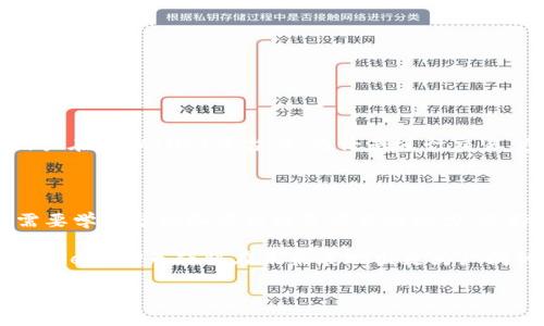 探索TPWallet的U：数字资产管理的新选择

在日新月异的数字货币世界里，TPWallet凭借其创新的设计和优质的服务逐渐崭露头角。作为一款多功能钱包，TPWallet不仅支持各种主流货币，还注重用户的使用体验和资产安全。而在这个钱包的生态系统中，“U”这一代币扮演着不可忽视的角色。那么，究竟TPWallet的U是什么？它有什么特点和优势呢？让我们一起来探讨一下。

什么是TPWallet的U？

TPWallet的U，是TPWallet生态系统内的一种数字资产。在TPWallet中，用户可以利用U进行各种交易和管理，增强了用户的灵活性和便捷性。U作为平台的代币，能够帮助用户在购买服务、兑换货币等方面带来更多的优惠和便利。

TPWallet的U不仅仅是一枚普通的代币，它在生态系统内还起着桥梁作用，连接着用户和平台的各项服务。无论是想要进行交易、参与投资还是享受平台提供的各种服务，U都是必不可少的元素。

TPWallet的U有哪些特点？

首先，TPWallet的U具有高度的流动性。用户可以方便地在平台内进行兑换，支持多种主流数字资产的交易。这种灵活性使得用户在资金管理上更加得心应手。

其次，TPWallet的U还具备安全性。TPWallet在用户资金安全方面采取了诸多措施，比如冷钱包存储、加密交易等，确保用户的资产不受威胁。用户在使用U进行交易时，可以安心地享受这一过程，无需担心安全问题。

此外，TPWallet的U还拥有友好的用户界面，以简单、易懂的操作方式让用户毫不费力地进行交易。无论你是数字货币的新手还是老手，在TPWallet中都能轻松上手，获取自己想要的服务。

为什么选择TPWallet的U？

选择TPWallet的U，有不少理由。首先，它的多元化功能吸引了大量用户。用户可以使用U进行购买、投资，还能参与平台的各种活动，甚至获得独特的奖励。这种多样性显然能够满足不同用户的需求。

而且，TPWallet一直在不断用户体验，提升平台的功能。TPWallet的U常常会伴随新的活动和推广方案，以回馈用户，让大家在使用的过程中享受到更多的实惠。

TPWallet的U如何购买和使用？

购买TPWallet的U非常简单。用户需要在TPWallet平台上注册账户，并完成实名认证。接下来，用户可以通过平台的交易功能来购买U。此外，用户还可以将其他数字资产兑换成U，操作方便。

一旦用户拥有了U，就可以在TPWallet内部进行各种操作。比如，你可以用U来支付服务费用、参与项目投资，甚至可以通过U参与社区活动，增加自己的社交互动。

TPWallet的U在未来的前景

随着数字货币市场的不断发展，TPWallet的U也展现出了很大的成长潜力。不少行业专家认为，TPWallet的U在未来可能会进一步与更多的服务平台和商家合作，从而增强其实用价值。

在全球范围内，区块链技术的应用越来越广泛。TPWallet作为一个创新的平台，有望在这样的趋势中继续拓展自身的生态系统。而用户也可以通过TPWallet的U，顺应这一潮流，尽早布局自己的数字资产投资。

相关问题探讨

h4问题1：TPWallet的U与其他数字货币相比，有哪些独特之处？/h4

TPWallet的U与其他数字货币相比，最大的独特之处在于它是专为TPWallet生态系统设计的代币。这意味着U的使用场景和价值紧密绑定于TPWallet平台，其功能不仅限于单纯的资产保存或交易。用户在TPWallet平台内，无论是进行交易、参与投资，还是享受服务，U都能起到非常重要的作用。此外，TPWallet的U还具备一定的实用价值，比如用于支付服务费用时可以享受折扣，从而给用户带来更多的实惠。

h4问题2：怎样最大化利用TPWallet的U进行投资？/h4

要最大化利用TPWallet的U进行投资，首先，用户需要关注市场动态，及时获取关于数字货币市场的最新资讯。例如，关注TPWallet平台内的活动、合作等信息，了解何时进行投资更为合适。其次，用户需要学会分析和评估投资项目的潜力，选择更具投资价值的项目进行投入。通过灵活运用手中的U，用户可以更好地在平台内实现资产的增值。此外，用户也可以参与社区讨论，通过交流获取更多的投资灵感和建议，从而提升投资成功的几率。

总之，TPWallet的U为用户提供了一个便捷的数字资产管理工具。通过合理利用这一代币，用户不仅可以享受到TPWallet带来的多种服务，还能拓展自身的投资机会。随着平台的不断发展与壮大，TPWallet的U无疑将在未来展现出更为广阔的前景。

TPWallet的U：数字资产管理的勇士