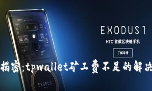 深度揭密：tpwallet矿工费不足的解决方案