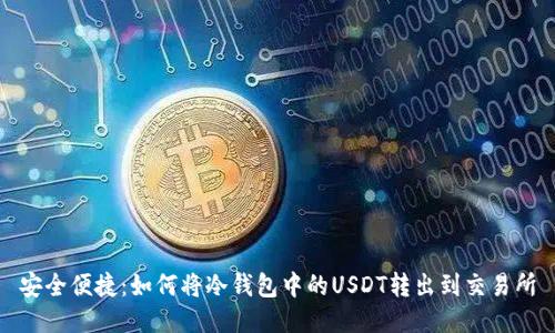 安全便捷：如何将冷钱包中的USDT转出到交易所