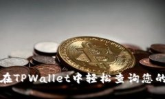 如何在TPWallet中轻松查询您的资产