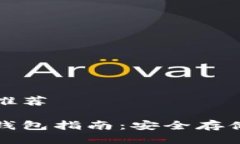 比特币冷钱包推荐最佳比特币冷钱包指南：安全