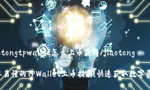 jiaotongtpwallet怎么上币获得/jiaotong

简单易懂的TPWallet上币指南，快速获取数字资产！