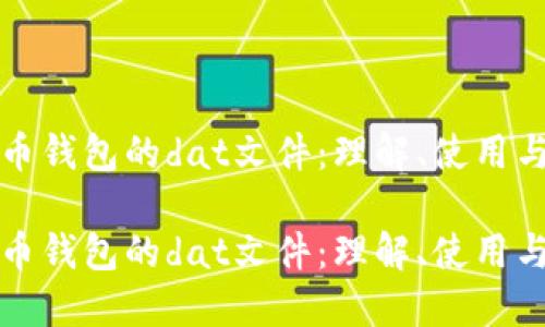 探索比特币钱包的dat文件：理解、使用与安全指南

探索比特币钱包的dat文件：理解、使用与安全指南