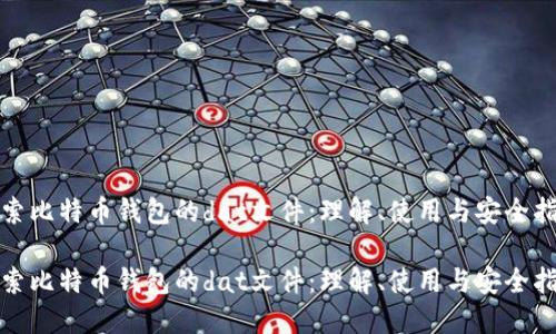 探索比特币钱包的dat文件：理解、使用与安全指南

探索比特币钱包的dat文件：理解、使用与安全指南