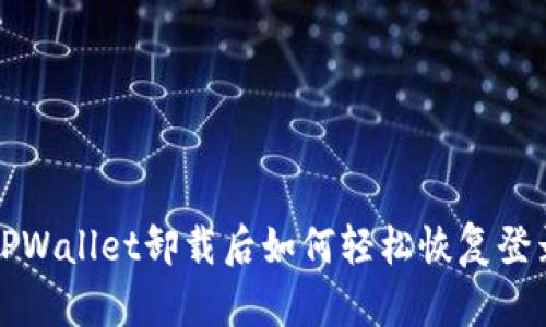 TPWallet卸载后如何轻松恢复登录