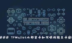 ### TPWallet内部货币如何顺利转至币安？