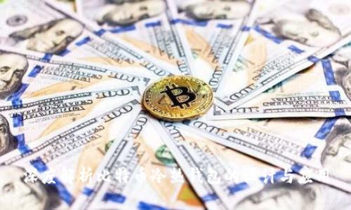 深度解析比特币冷热钱包的设计与应用