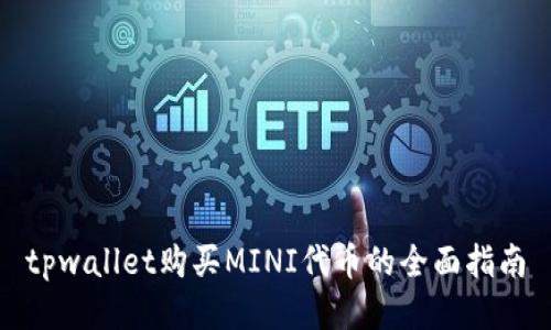 tpwallet购买MINI代币的全面指南