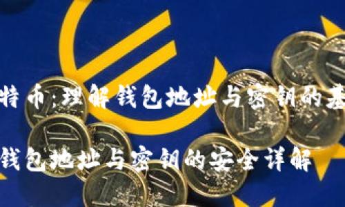 关于比特币：理解钱包地址与密钥的基本概念

比特币钱包地址与密钥的安全详解