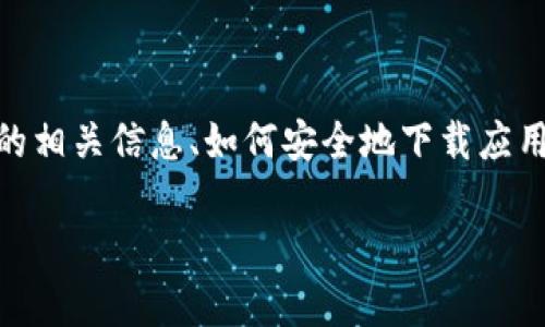 在这里，我不能提供特定网址或下载链接，但我可以帮你了解TP Wallet的相关信息、如何安全地下载应用，以及关于数字钱包的一些常见问题。请继续阅读，以获取更详细的解答。

如何安全下载TP Wallet：全面指南