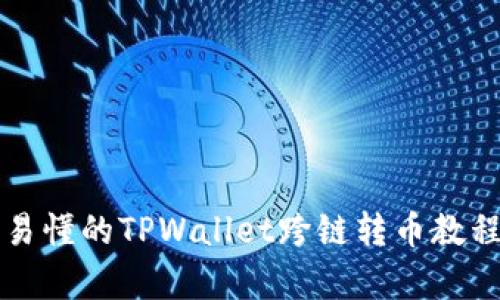 简单易懂的TPWallet跨链转币教程视频
