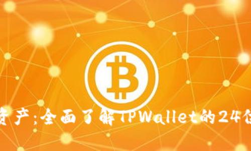 保护你的数字资产：全面了解TPWallet的24位助记词安全性