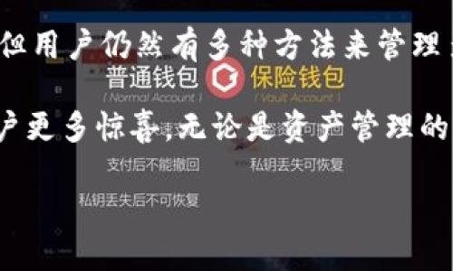 TPWallet能否分身？探索多账户管理的可能性

TPWallet, 分身, 多账户管理, 移动钱包/guanjianci

引言：TPWallet的使用魅力

在这个数字化快速发展的时代，移动钱包的使用越来越普遍。TPWallet作为一款人气颇高的数字钱包应用，因其操作简便、安全可靠而深受用户青睐。无论是进行交易、存储资产，还是管理个人信息，TPWallet都展现了其独特的优势。

然而，随着用户需求的多样化，很多人开始探讨一个问题，那就是：TPWallet能否分身？换句话说，用户是否能够在同一设备上使用多个TPWallet账户？这个问题不仅关乎用户的便利性，更涉及到个人隐私与资产管理的安全性。接下来，我们将深入探讨这一主题。

一、TPWallet的基本功能

首先，了解TPWallet的基本功能是非常重要的。TPWallet的主要功能包括数字资产的存储与管理、便捷的转账与支付、以及与各种区块链项目的互动等。用户可以通过TPWallet轻松管理各种数字货币，同时享受极速的交易体验。

此外，TPWallet还支持多重签名、加密备份等安全功能，确保用户的资产安全。无论是新手还是资深用户，都能够在TPWallet中找到适合自己的使用方式。

二、分身的含义与需求分析

在考虑TPWallet是否可以分身之前，首先要明确“分身”这一概念。分身通常指在同一设备或应用上创建多个账户，方便用户在不同场景下进行管理。

许多用户希望能够在同一手机上使用多个TPWallet账户，这样他们就可以将资产进行分类管理。例如，某些用户可能希望把个人资产与工作相关的资产分开，或者在不同的投资项目中使用独立的账户。而这种需求的本质在于提高管理的便利性与灵活性。

三、TPWallet是否支持分身？

虽然TPWallet的功能强大且多样，但目前它并不直接支持在同一设备上分身使用。然而，这并不意味着用户没有其他的解决方案。很多用户选择使用手机的“多用户模式”或“应用分身”功能来实现这一需求。

在一些Android手机上，用户可以通过系统设置中的“多用户”选项，创建多个用户账户。在不同用户间切换时，可以打开不同的TPWallet账户。这就相当于实现了“分身”的效果。不过，使用这一功能需要注意隐私问题，因为切换用户时，账户信息可能会被其他用户访问。

四、如何安全地管理多个TPWallet账户

如果您选择通过创建多个用户账户的方式来管理TPWallet，确保安全性至关重要。以下是一些建议：

ul
  li设置强密码：无论是TPWallet账户还是手机用户账户，都要设置复杂且不易被猜到的密码。/li
  li开启双重身份验证：为了提高安全性，可以开启TPWallet的双重身份验证，增加账户的安全防护。/li
  li定期备份：务必定期备份您的钱包信息，确保在意外情况发生时不会造成资金损失。/li
/ul

五、用户需求的未来：TPWallet的改进与展望

随着数字资产的流行和用户需求的不断变化，移动钱包开发者们需要不断功能。面对用户对多账户管理的渴望，将来TPWallet是否会考虑推出分身功能呢？我们非常期待这一变化。

此外，TPWallet或许可以考虑增强一些社交功能，让用户能够更方便地与好友分享自己的资产信息或交易体验。数字钱包不仅是一个资产管理工具，也可以成为一种社交媒介，促进用户间的互动和分享。

六、常见问题解答

在讨论TPWallet的分身问题时，用户往往会有以下几个疑问：

h41. 通过什么方式可以在同一部设备上使用多个TPWallet账户？/h4

如前所述，用户可以通过手机的“多用户模式”或“应用分身”功能，来实现多个TPWallet账户的管理。不过，这样做时务必注意隐私和安全问题，确保账户间的信息不被泄露。

h42. 是否推荐使用第三方应用进行分身？/h4

尽管某些第三方“应用分身”工具可以让用户实现多个TPWallet账户的管理，但出于对安全性的考虑，使用这些应用时要小心。选择信誉好的应用，并务必查看用户评价。最佳的做法还是使用手机自带的分身功能，这样相对安全且稳定。

七、结束语

在数字钱包的使用中，TPWallet以其优雅的设计和强大的功能吸引了众多用户。虽然目前TPWallet不支持直接分身，但用户仍然有多种方法来管理多个账户。希望未来的版本能够引入更多便捷的功能，以更好地满足用户的需求。

随着对数字货币的日益重视，移动钱包的未来充满潜力。而TPWallet作为这一领域的重要一员，我们期待它能带给用户更多惊喜。无论是资产管理的便利性，还是社交互动的丰富性，都期待TPWallet的下一个版本、下一个里程碑！ 

以上就是关于TPWallet是否支持分身的详细探讨，希望能够帮助用户们更好地理解如何管理自己的虚拟资产！