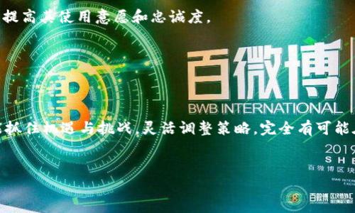 tpwallet会倒闭吗这一问题在如今的加密货币市场中引发了不少讨论。随着区块链技术的发展，越来越多的钱包服务应运而生，而tpwallet作为一个备受关注的钱包平台，其未来发展自然成为用户和投资者重点关注的焦点。下面我们就来详细探讨这个问题，并解析tpwallet可能出现的风险和机遇。

tpwallet概述


tpwallet是一个多功能的钱包平台，支持多种加密货币的存储、转账和交易。它的界面设计友好，用户体验良好，尤其在年轻用户中颇受欢迎。tpwallet不仅仅局限于提供单一的存储功能，还为用户提供了交易所的功能，允许用户进行更为便捷的数字资产交易。


加密货币市场的脆弱性


加密货币市场的波动性非常大，这不仅让投资者在获得高收益的同时，也面临极大的风险。许多新兴钱包和交易平台由于缺乏足够的用户基础或技术支持，常常在市场竞争中惨遭淘汰。tpwallet虽然目前运营良好，但未来的走向仍需关注整体市场的变化。


分析tpwallet的潜在风险


1. **市场竞争激烈**：随着越来越多的新钱包和交易平台涌入市场，tpwallet需要不断创新以维持竞争优势。如果无法推出令人满意的产品功能，或无法有效地提升用户体验，可能会导致用户流失，进而影响其生存。



2. **监管政策变化**：全球各地对数字货币的监管政策不尽相同，有些地区政策宽松，有些则趋向严格。若 tpwallet 投入较大的地区受到政策限制，可能会影响其正常运营。



3. **技术风险**：作为数字资产存储和交易的平台，tpwallet需要不断防范技术风险和黑客攻击。如果发生安全漏洞或遭受攻击，不仅会导致用户资产损失，还可能严重影响公司声誉。


tpwallet的发展机遇


尽管tpwallet面临诸多挑战，但它也有不少发展机遇，可以利用这些优势继续扩展自己的市场份额。



1. **用户群体扩大**：随着更多人进入加密货币领域，tpwallet有机会通过良好的用户体验吸引新用户，尤其是年轻一代。他们对数字创新具有更高的接受度，意味着tpwallet在他们中间有更大的潜在市场。



2. **技术创新**：科技日新月异，tpwallet若能够持续更新其技术，提供更加安全和方便的服务，或许可以在市场中脱颖而出，例如引入新的交易算法、跨链技术等。



3. **多样化服务**：tpwallet不仅可以继续加强钱包功能，还可以拓展到更多服务领域，如NFT市场、去中心化金融（DeFi）平台等，为用户提供更多的选择和可能性。


用户的信心与支持


要想让tpwallet在激烈的市场竞争中生存下去，用户的信任与支持至关重要。产品的质量、用户的反馈和公司透明度都会直接影响用户的满意度与忠诚度。



如果tpwallet能够及时响应用户需求，提升服务品质，构建良好的社区生态，用户自然会选择支持这一平台，进而提升其竞争力与市场地位。在这种情况下，即使面临市场风险，tpwallet也有希望度过难关。


关键问题讨论


接下来，我们来讨论两个与tpwallet相关的关键问题。第一，tpwallet如何保持用户忠诚度？第二，tpwallet在未来的发展中有何战略规划？这两个问题将有助于我们更好地理解tpwallet的运营策略和未来走向。


tpwallet如何保持用户忠诚度？


用户忠诚度对任何平台的成功都是至关重要的，而在加密货币市场，这一点尤为突出。tpwallet要想维持用户忠诚度，可以从以下几个方面入手：



1. **提升产品功能**：定期更新和钱包的使用体验，推出用户所需的新功能。例如，可以引入多种货币支持、简化转账流程、实施TOKEN奖励机制等，以此来提高用户使用的积极性。



2. **建立用户反馈机制**：鼓励用户反馈使用过程中的体验，及时解决用户看似微小但实际影响重大的问题。通过收集用户的宝贵意见不断调整运作和服务，使他们感受到自己的声音是被重视的。



3. **增强安全性**：安全是每个用户最关心的事。tpwallet可以通过不断升级安全防护措施、定期组织安全培训等来提高用户的信任感，从而增强用户忠诚度。


tpwallet在未来的发展中有何战略规划？


对于任何数字货币服务平台来说，发展战略是关乎生死存亡的关键。tpwallet的未来发展战略可以包括以下几点：



1. **国际化布局**：考虑到全球数字货币市场的广阔前景，tpwallet可以计划进军国际市场，尤其是一些对数字货币有较高接纳度的国家。例如，可以四川为进军东南亚、北美等市场，利用当地的政策和用户基础优势。



2. **与其他平台的合作**：通过与知名交易所、平台进行合作，可以增加tpwallet的曝光率，吸引更多的用户注册和交易。同时，这也能为用户提供更全面的服务，提升用户体验。



3. **教育推广**：随着加密货币认识度的提高，适时推出一些教育课程和资源，可以帮助普通用户更好地理解数字资产的价值，提高其使用意愿和忠诚度。


总结


综上所述，tpwallet是否会倒闭取决于许多因素，包括市场竞争、技术安全性和用户支持等。随着加密领域的发展，tpwallet若能抓住机遇与挑战，灵活调整策略，完全有可能在未来的市场中占据一席之地。用户在选择使用tpwallet时，也应当保持理性，时刻关注市场动态，以作出明智的决策。


tpwallet未来发展分析：会倒闭吗？