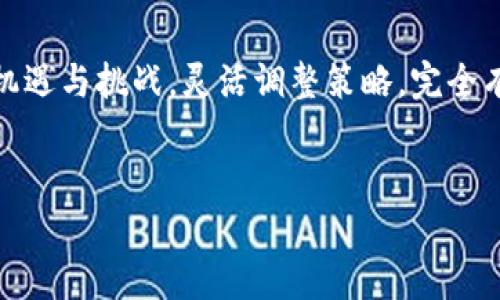 tpwallet会倒闭吗这一问题在如今的加密货币市场中引发了不少讨论。随着区块链技术的发展，越来越多的钱包服务应运而生，而tpwallet作为一个备受关注的钱包平台，其未来发展自然成为用户和投资者重点关注的焦点。下面我们就来详细探讨这个问题，并解析tpwallet可能出现的风险和机遇。

tpwallet概述


tpwallet是一个多功能的钱包平台，支持多种加密货币的存储、转账和交易。它的界面设计友好，用户体验良好，尤其在年轻用户中颇受欢迎。tpwallet不仅仅局限于提供单一的存储功能，还为用户提供了交易所的功能，允许用户进行更为便捷的数字资产交易。


加密货币市场的脆弱性


加密货币市场的波动性非常大，这不仅让投资者在获得高收益的同时，也面临极大的风险。许多新兴钱包和交易平台由于缺乏足够的用户基础或技术支持，常常在市场竞争中惨遭淘汰。tpwallet虽然目前运营良好，但未来的走向仍需关注整体市场的变化。


分析tpwallet的潜在风险


1. **市场竞争激烈**：随着越来越多的新钱包和交易平台涌入市场，tpwallet需要不断创新以维持竞争优势。如果无法推出令人满意的产品功能，或无法有效地提升用户体验，可能会导致用户流失，进而影响其生存。



2. **监管政策变化**：全球各地对数字货币的监管政策不尽相同，有些地区政策宽松，有些则趋向严格。若 tpwallet 投入较大的地区受到政策限制，可能会影响其正常运营。



3. **技术风险**：作为数字资产存储和交易的平台，tpwallet需要不断防范技术风险和黑客攻击。如果发生安全漏洞或遭受攻击，不仅会导致用户资产损失，还可能严重影响公司声誉。


tpwallet的发展机遇


尽管tpwallet面临诸多挑战，但它也有不少发展机遇，可以利用这些优势继续扩展自己的市场份额。



1. **用户群体扩大**：随着更多人进入加密货币领域，tpwallet有机会通过良好的用户体验吸引新用户，尤其是年轻一代。他们对数字创新具有更高的接受度，意味着tpwallet在他们中间有更大的潜在市场。



2. **技术创新**：科技日新月异，tpwallet若能够持续更新其技术，提供更加安全和方便的服务，或许可以在市场中脱颖而出，例如引入新的交易算法、跨链技术等。



3. **多样化服务**：tpwallet不仅可以继续加强钱包功能，还可以拓展到更多服务领域，如NFT市场、去中心化金融（DeFi）平台等，为用户提供更多的选择和可能性。


用户的信心与支持


要想让tpwallet在激烈的市场竞争中生存下去，用户的信任与支持至关重要。产品的质量、用户的反馈和公司透明度都会直接影响用户的满意度与忠诚度。



如果tpwallet能够及时响应用户需求，提升服务品质，构建良好的社区生态，用户自然会选择支持这一平台，进而提升其竞争力与市场地位。在这种情况下，即使面临市场风险，tpwallet也有希望度过难关。


关键问题讨论


接下来，我们来讨论两个与tpwallet相关的关键问题。第一，tpwallet如何保持用户忠诚度？第二，tpwallet在未来的发展中有何战略规划？这两个问题将有助于我们更好地理解tpwallet的运营策略和未来走向。


tpwallet如何保持用户忠诚度？


用户忠诚度对任何平台的成功都是至关重要的，而在加密货币市场，这一点尤为突出。tpwallet要想维持用户忠诚度，可以从以下几个方面入手：



1. **提升产品功能**：定期更新和钱包的使用体验，推出用户所需的新功能。例如，可以引入多种货币支持、简化转账流程、实施TOKEN奖励机制等，以此来提高用户使用的积极性。



2. **建立用户反馈机制**：鼓励用户反馈使用过程中的体验，及时解决用户看似微小但实际影响重大的问题。通过收集用户的宝贵意见不断调整运作和服务，使他们感受到自己的声音是被重视的。



3. **增强安全性**：安全是每个用户最关心的事。tpwallet可以通过不断升级安全防护措施、定期组织安全培训等来提高用户的信任感，从而增强用户忠诚度。


tpwallet在未来的发展中有何战略规划？


对于任何数字货币服务平台来说，发展战略是关乎生死存亡的关键。tpwallet的未来发展战略可以包括以下几点：



1. **国际化布局**：考虑到全球数字货币市场的广阔前景，tpwallet可以计划进军国际市场，尤其是一些对数字货币有较高接纳度的国家。例如，可以四川为进军东南亚、北美等市场，利用当地的政策和用户基础优势。



2. **与其他平台的合作**：通过与知名交易所、平台进行合作，可以增加tpwallet的曝光率，吸引更多的用户注册和交易。同时，这也能为用户提供更全面的服务，提升用户体验。



3. **教育推广**：随着加密货币认识度的提高，适时推出一些教育课程和资源，可以帮助普通用户更好地理解数字资产的价值，提高其使用意愿和忠诚度。


总结


综上所述，tpwallet是否会倒闭取决于许多因素，包括市场竞争、技术安全性和用户支持等。随着加密领域的发展，tpwallet若能抓住机遇与挑战，灵活调整策略，完全有可能在未来的市场中占据一席之地。用户在选择使用tpwallet时，也应当保持理性，时刻关注市场动态，以作出明智的决策。


tpwallet未来发展分析：会倒闭吗？