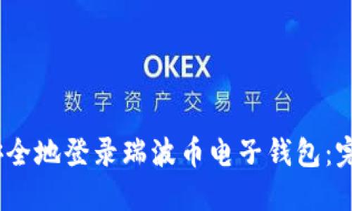 :轻松安全地登录瑞波币电子钱包：完整指南