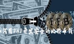 如何用PHP开发安全的比特币钱包