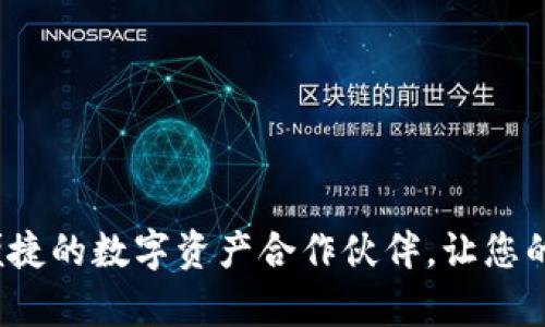 TPWallet：安全便捷的数字资产合作伙伴，让您的财富管理更轻松