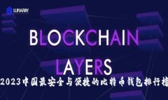 2023中国最安全与便捷的比特币钱包排行榜