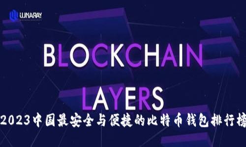 2023中国最安全与便捷的比特币钱包排行榜