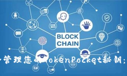 如何安全管理您的TokenPocket秘钥：全面指南