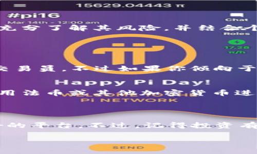 了解TPWallet代币

在加密货币的世界里，TPWallet代币（TPW）作为一颗新星逐渐崭露头角。TPWallet致力于为用户提供优质的数字资产管理工具，其代币的出现无疑为生态系统注入了新的活力。那么，TPWallet代币究竟表现如何，值得投资吗？在这篇文章中，我们将深入探讨TPWallet代币的各个方面，帮助你更好地理解它的价值与潜力。

什么是TPWallet代币？

TPWallet是一个数字钱包，允许用户存储、管理和交易多种加密货币。它不仅仅是一个存储工具，更是一个生态系统，旨在提高用户体验并提供更多的金融服务。而TPWallet代币（TPW）正是这个生态系统中的重要组成部分。TPW用户可以用它进行支付、投资甚至参与到生态系统的治理中。

TPWallet代币的功能

TPWallet代币的功能多种多样，使其不仅仅是一个普通的加密货币。以下是一些TPW的主要功能：

ul
    li支付工具：TPW可用于交易手续费，用户在使用TPWallet进行交易时，可以使用TPW支付相关费用，享受手续费折扣。/li
    li投资机会：持有TPW的用户可以参与代币的增值，随着TPWallet生态系统的壮大，TPW的价值有望水涨船高。/li
    li治理权：TPW持有者可以参与TPWallet的治理，包括提议和投票，影响未来的发展方向。/li
    li激励机制：TPW的持有者在系统中进行交易会获得额外奖励，增加用户的黏性。/li
/ul

当前市场表现

尽管TPWallet代币是相对较新的项目，但其市场表现令人瞩目。从上市以来的价格走势来看，TPW的价值在逐步上升，吸引了越来越多的投资者关注。根据市场分析，TPW的市值在不断增加，这间接反映出用户对其生态系统的认可。

TPWallet的生态系统优势

TPWallet的优势不仅在于代币本身，更在于其背后的生态系统。以下是TPWallet生态系统的一些显著优势：

ul
    li多币种支持：TPWallet支持多种主流加密货币的存储与交易，使用户在一个平台上就能管理所有资产。/li
    li用户友好的界面：TPWallet采用简洁的用户界面，确保即使是初学者也能轻松使用。/li
    li安全性保障：TPWallet采用了先进的安全措施，确保用户资产安全。/li
    li社群支持：TPWallet拥有活跃的用户社区，用户在使用中遇到问题可获得及时的帮助。/li
/ul

TPWallet代币的风险

当然，任何投资都有风险，TPWallet代币也不例外。以下是一些潜在的风险：

ul
    li市场波动性：加密货币市场波动较大，TPW的价格也在不断变化，投资者需具备良好的风险承受能力。/li
    li技术风险：作为一个新兴项目，TPWallet的后台技术及其安全性尚待市场进一步验证。/li
    li监管风险：不同国家对加密货币的监管政策不一，可能会对TPW的市场表现产生影响。/li
    li竞争压力：市场上同类产品众多，TPWallet需要在竞争中保持自身的优势。/li
/ul

未来发展前景

随着数字货币的不断普及和接受度的提高，TPWallet代币的未来发展前景广阔。TPWallet团队正在积极探索与其他平台的合作机会，以及增强产品功能。这将有助于提升用户体验，提高TPW的市场需求。

用户对TPWallet的评价

从各大社区和论坛上的反馈来看，TPWallet的用户普遍对其操作简便、安全性高等特性表示满意。许多用户认为，TPWallet提供了一个值得信赖的环境来管理他们的加密资产。同时，用户对其定期的更新和改进也给予了好评。不过，也有用户对其市场推广力度表示希望能够加强。

实际应用场景

TPWallet不仅可以用于投资和交易，还可以在日常生活中发挥作用。例如，用户可以使用TPW支付某些在线服务或商品，这使得TPW不仅是一个数字资产，还是一种支付工具。这种实际应用场景将有助于提升TPW的市场认可度。

总结

总的来说，TPWallet代币作为一个新兴的数字资产，具备了多种功能和良好的市场表现，未来的发展潜力也不容小觑。然而，投资者在考虑投资前应充分了解其风险，并结合个人财务状况做出明智决策。

常见问题

h4TPWallet代币适合哪些投资者？/h4
TPWallet代币（TPW）适合那些对区块链技术和加密货币有基本了解的投资者。如果你只是想进行短期的投机交易，可能适合快速进出市场的短线交易员。不过如果你倾向于长期投资，并且有兴趣参与到生态系统的治理与发展中，那么TPW可能会更适合你。

h4如何购买TPWallet代币？/h4
购买TPWallet代币的途径相对简单，用户可以通过各大加密货币交易所进行交易。首先，你需要在交易所注册一个账户，完成身份验证后，就可以使用法币或其他加密货币进行购买。同时，建议用户选择知名度高、信誉良好的交易平台，以确保资产的安全。

结语

通过以上内容，希望你对TPWallet代币有了更深刻的了解。不管你是打算投资还是仅仅想要体验区块链的魅力，TPWallet都为用户提供了一个良好的平台。不过，记得投资有风险，理性决策是最重要的!

TPWallet代币：值得投资的数字资产