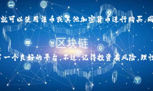 了解TPWallet代币

在加密货币的世界里，TPWallet代币（TPW）作为一颗新星逐渐崭露头角。TPWallet致力于为用户提供优质的数字资产管理工具，其代币的出现无疑为生态系统注入了新的活力。那么，TPWallet代币究竟表现如何，值得投资吗？在这篇文章中，我们将深入探讨TPWallet代币的各个方面，帮助你更好地理解它的价值与潜力。

什么是TPWallet代币？

TPWallet是一个数字钱包，允许用户存储、管理和交易多种加密货币。它不仅仅是一个存储工具，更是一个生态系统，旨在提高用户体验并提供更多的金融服务。而TPWallet代币（TPW）正是这个生态系统中的重要组成部分。TPW用户可以用它进行支付、投资甚至参与到生态系统的治理中。

TPWallet代币的功能

TPWallet代币的功能多种多样，使其不仅仅是一个普通的加密货币。以下是一些TPW的主要功能：

ul
    li支付工具：TPW可用于交易手续费，用户在使用TPWallet进行交易时，可以使用TPW支付相关费用，享受手续费折扣。/li
    li投资机会：持有TPW的用户可以参与代币的增值，随着TPWallet生态系统的壮大，TPW的价值有望水涨船高。/li
    li治理权：TPW持有者可以参与TPWallet的治理，包括提议和投票，影响未来的发展方向。/li
    li激励机制：TPW的持有者在系统中进行交易会获得额外奖励，增加用户的黏性。/li
/ul

当前市场表现

尽管TPWallet代币是相对较新的项目，但其市场表现令人瞩目。从上市以来的价格走势来看，TPW的价值在逐步上升，吸引了越来越多的投资者关注。根据市场分析，TPW的市值在不断增加，这间接反映出用户对其生态系统的认可。

TPWallet的生态系统优势

TPWallet的优势不仅在于代币本身，更在于其背后的生态系统。以下是TPWallet生态系统的一些显著优势：

ul
    li多币种支持：TPWallet支持多种主流加密货币的存储与交易，使用户在一个平台上就能管理所有资产。/li
    li用户友好的界面：TPWallet采用简洁的用户界面，确保即使是初学者也能轻松使用。/li
    li安全性保障：TPWallet采用了先进的安全措施，确保用户资产安全。/li
    li社群支持：TPWallet拥有活跃的用户社区，用户在使用中遇到问题可获得及时的帮助。/li
/ul

TPWallet代币的风险

当然，任何投资都有风险，TPWallet代币也不例外。以下是一些潜在的风险：

ul
    li市场波动性：加密货币市场波动较大，TPW的价格也在不断变化，投资者需具备良好的风险承受能力。/li
    li技术风险：作为一个新兴项目，TPWallet的后台技术及其安全性尚待市场进一步验证。/li
    li监管风险：不同国家对加密货币的监管政策不一，可能会对TPW的市场表现产生影响。/li
    li竞争压力：市场上同类产品众多，TPWallet需要在竞争中保持自身的优势。/li
/ul

未来发展前景

随着数字货币的不断普及和接受度的提高，TPWallet代币的未来发展前景广阔。TPWallet团队正在积极探索与其他平台的合作机会，以及增强产品功能。这将有助于提升用户体验，提高TPW的市场需求。

用户对TPWallet的评价

从各大社区和论坛上的反馈来看，TPWallet的用户普遍对其操作简便、安全性高等特性表示满意。许多用户认为，TPWallet提供了一个值得信赖的环境来管理他们的加密资产。同时，用户对其定期的更新和改进也给予了好评。不过，也有用户对其市场推广力度表示希望能够加强。

实际应用场景

TPWallet不仅可以用于投资和交易，还可以在日常生活中发挥作用。例如，用户可以使用TPW支付某些在线服务或商品，这使得TPW不仅是一个数字资产，还是一种支付工具。这种实际应用场景将有助于提升TPW的市场认可度。

总结

总的来说，TPWallet代币作为一个新兴的数字资产，具备了多种功能和良好的市场表现，未来的发展潜力也不容小觑。然而，投资者在考虑投资前应充分了解其风险，并结合个人财务状况做出明智决策。

常见问题

h4TPWallet代币适合哪些投资者？/h4
TPWallet代币（TPW）适合那些对区块链技术和加密货币有基本了解的投资者。如果你只是想进行短期的投机交易，可能适合快速进出市场的短线交易员。不过如果你倾向于长期投资，并且有兴趣参与到生态系统的治理与发展中，那么TPW可能会更适合你。

h4如何购买TPWallet代币？/h4
购买TPWallet代币的途径相对简单，用户可以通过各大加密货币交易所进行交易。首先，你需要在交易所注册一个账户，完成身份验证后，就可以使用法币或其他加密货币进行购买。同时，建议用户选择知名度高、信誉良好的交易平台，以确保资产的安全。

结语

通过以上内容，希望你对TPWallet代币有了更深刻的了解。不管你是打算投资还是仅仅想要体验区块链的魅力，TPWallet都为用户提供了一个良好的平台。不过，记得投资有风险，理性决策是最重要的!

TPWallet代币：值得投资的数字资产