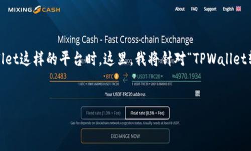 在数字货币及区块链世界里，转账异常是一个相对常见的问题，特别是在使用像TPWallet这样的平台时。这里，我将针对“TPWallet转账异常怎么处理”这个主题进行详细探讨，帮助你更好地理解问题并找到解决方案。 


TPWallet转账异常的解决指南：轻松处理你的数字货币转账问题