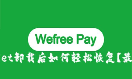 TPWallet卸载后如何轻松恢复？最全指南