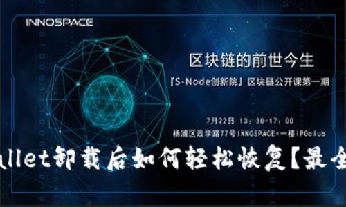 TPWallet卸载后如何轻松恢复？最全指南