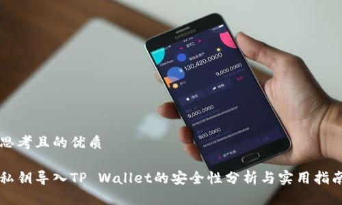 思考且的优质

私钥导入TP Wallet的安全性分析与实用指南