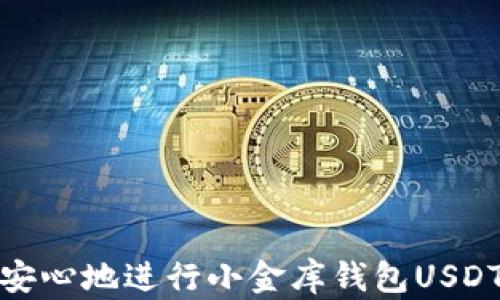 
如何快速安心地进行小金库钱包USDT充值退款