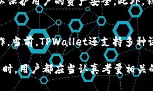 在讨论TPWallet U换BNB的手续费之前，我们首先要了解一些背景信息，以便提供一个全面的视角。这不仅仅是关于手续费的简单问题，它还涉及到数字钱包、区块链技术以及加密货币的交易方式。

什么是TPWallet？
TPWallet是一个去中心化的钱包，旨在为用户提供安全、方便的加密货币管理和交易体验。它支持多种数字货币，用户可以通过TPWallet进行存储、发送和接收数字资产。由于TPWallet的友好用户界面和强大的功能，越来越多的加密货币爱好者选择它作为他们的主要钱包。

BNB简介
BNB是由币安（Binance）交易所发行的一种加密货币。最初它是通过首次代币发行（ICO）获得资助的，目的是为了支持币安生态系统的发展。BNB的用途非常广泛，不仅可以在币安平台上用于交易手续费的折扣，还有可能在不同的平台和应用中用作支付手段或参与项目的投票。

TPWallet U换BNB的过程中涉及的手续费
当用户在TPWallet中将某种数字资产（如USDT、ETH等）兑换成BNB时，会产生一定的交易手续费。这些手续费通常由多个因素构成，主要包括：
ul
    li网络手续费：区块链交易的自然成本，无论是以太坊、比特币还是币安智能链等，都会收取一定的网络费用。/li
    li平台手续费：TPWallet可能会根据不同的交易类型收取额外的手续费。/li
    li市场波动：如果市场波动较大，实时交易的手续费可能会有所增加。/li
/ul
在TPWallet上交易BNB的手续费并不固定，用户需要始终关注其更新信息。不过，在进行兑换操作前，TPWallet会清楚地展示可能产生的手续费，确保用户清楚交易成本。

如何查看具体的手续费？
TPWallet提供了一个用户友好的界面，让用户可以轻松地查看每一笔交易的手续费。在你选择兑换的数字资产后，系统会自动计算出所需的手续费。在确认交易之前，用户可以清晰地看到这些信息。建议用户在进行大笔交易之前认真核对这些费用，以免造成不必要的损失。

如何降低手续费？
虽然手续费是交易中不可避免的一部分，但用户可以通过以下几个方法来降低总手续费：
ul
    li选择合适的交易时间：在某些时段，网络拥堵状况较轻，手续费可能会相对较低。/li
    li使用代币：某些平台可能允许使用其本地代币来支付手续费，这通常会有折扣。/li
    li量大从优：一些交易所对大宗交易提供手续费减免，所以如果量大，手续费可能会降低。/li
/ul

BNB的未来发展
作为币安生态系统的重要组成，BNB的未来发展非常值得关注。随着币安平台的逐渐壮大，BNB的需求也将可能相应增加。此外，BNB的应用场景也在不断扩展，许多DeFi项目和区块链应用都在寻求将BNB纳入其生态中。

总而言之
尽管TPWallet U换BNB的手续费并不是一个固定的数值，但用户可以通过各种方式来控制和交易成本。精明的用户在进行任何交易前，都应当认真分析和对比各项费用，从而做出更为明智的决策。

相关问题探讨

问题一：TPWallet的安全性如何？
在选择数字货币交易平台时，安全性无疑是每个用户最为关心的方面之一。TPWallet采用了最新的加密技术和安全增强措施，以保护用户的资产安全。此外，钱包还提供了多种身份验证方式，进一步提升安全保障。用户还可以选择将资产存储在冷钱包中，从而大大降低黑客攻击的风险。

问题二：TPWallet的用户体验如何？
TPWallet的用户界面设计非常友好，即便是新手用户也可以轻松上手。提供的功能模块清晰直观，用户可以快速找到所需的操作。当前，TPWallet还支持多种语言，方便全球用户使用。这种注重用户体验的设计理念，得到了广大用户的好评。

总的来说，TPWallet为用户在数字资产交易过程中提供了多样化的选择与灵活的操作方法。而在选择任何数字货币交易或投资时，用户都应当认真考量相关的手续费、风险与收益等各个方面，做出最合适的决策。