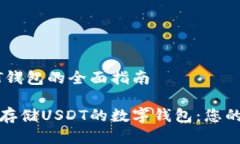 关于USDT钱包的全面指南选择适合存储USDT的数字钱