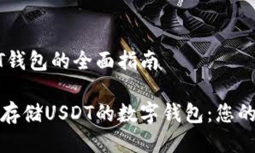 关于USDT钱包的全面指南

选择适合存储USDT的数字钱包：您的终极指南